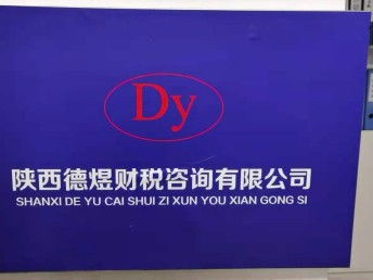 西安空港新城、灃西、秦漢區域公司注冊及各類許可證代辦服務指南