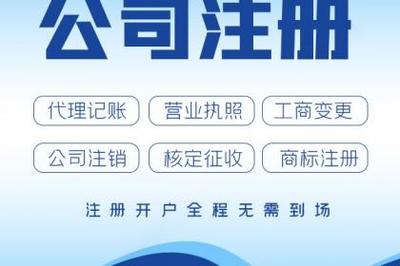 杭州公司注冊、轉讓、變更營業執照與代理記賬全攻略