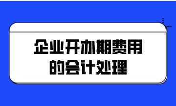 企業(yè)開(kāi)辦期費(fèi)用的會(huì)計(jì)處理——以個(gè)人獨(dú)資企業(yè)為例